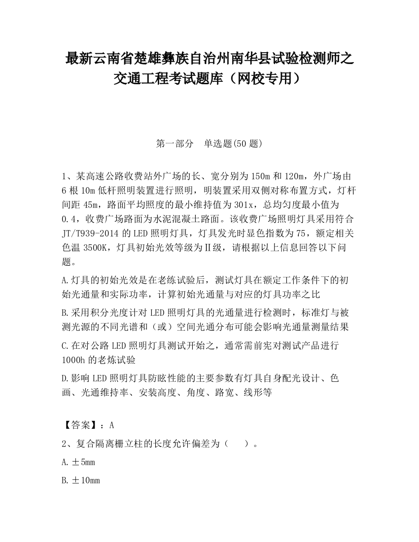 最新云南省楚雄彝族自治州南华县试验检测师之交通工程考试题库（网校专用）