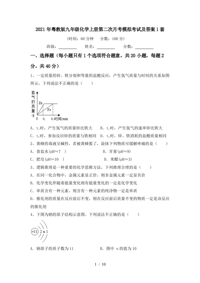 2021年粤教版九年级化学上册第二次月考模拟考试及答案1套