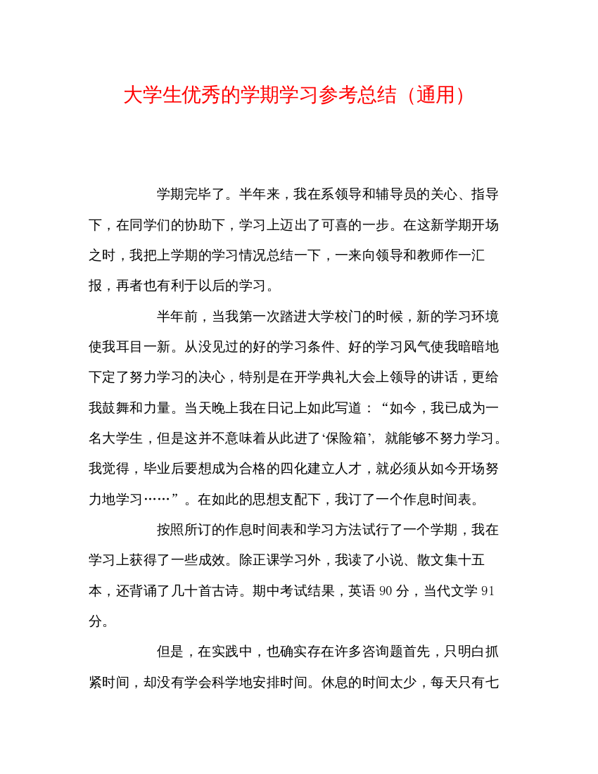 【精编】大学生优秀的学期学习参考总结通用