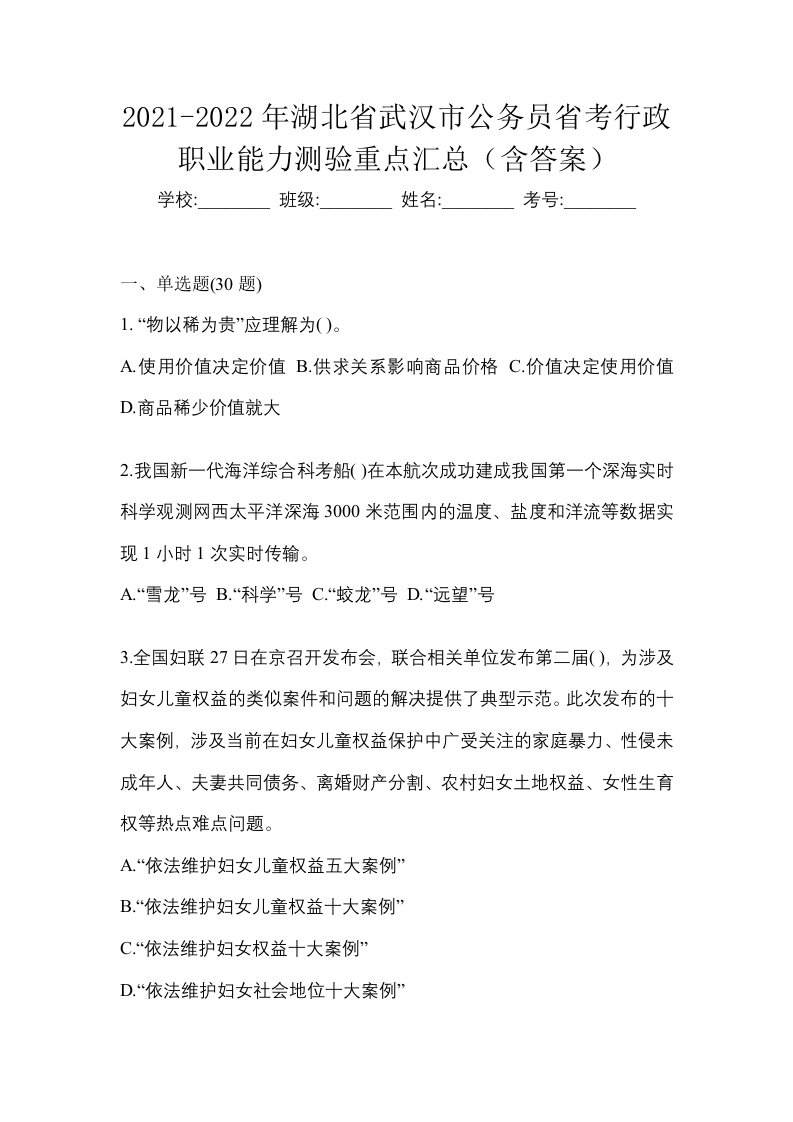 2021-2022年湖北省武汉市公务员省考行政职业能力测验重点汇总含答案