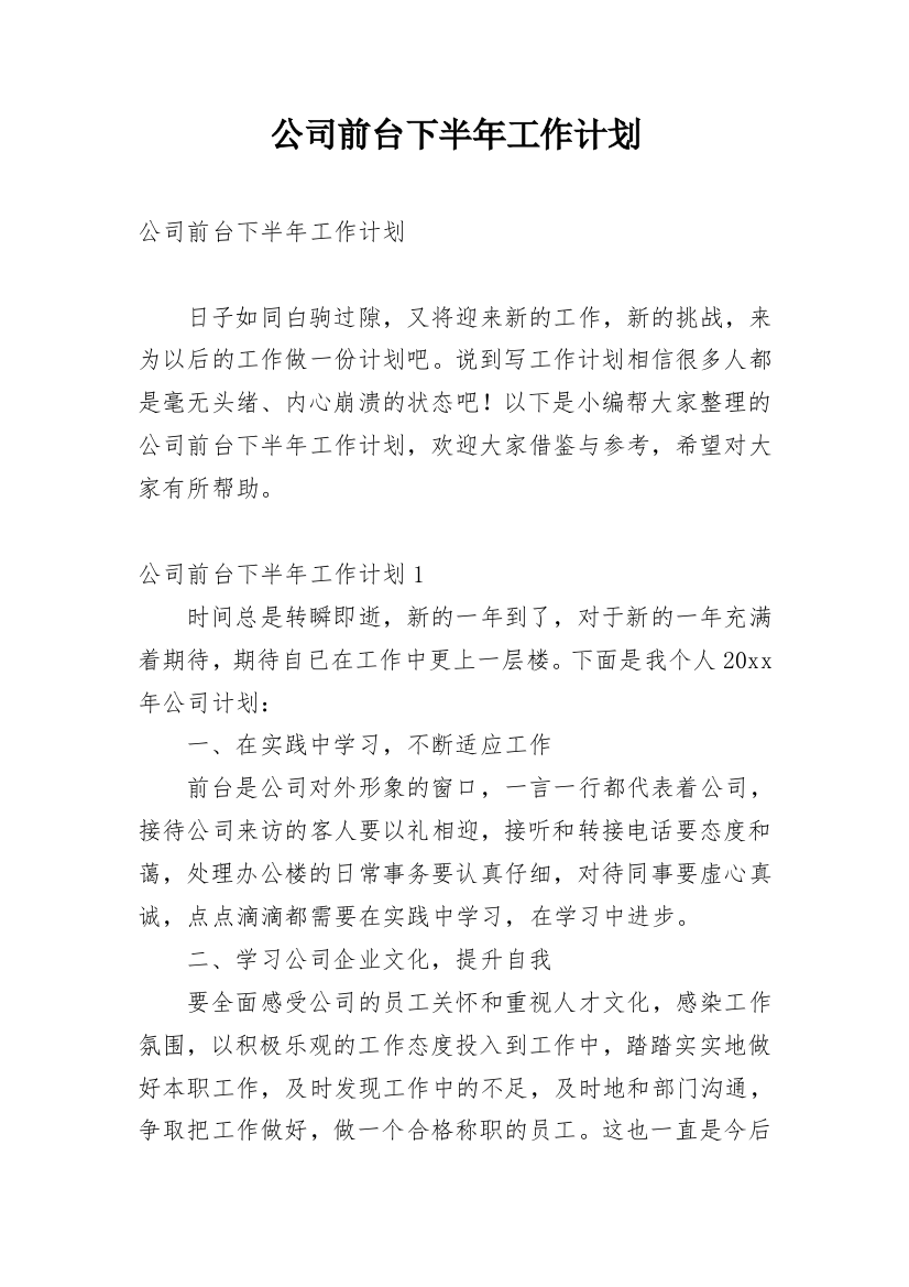 公司前台下半年工作计划