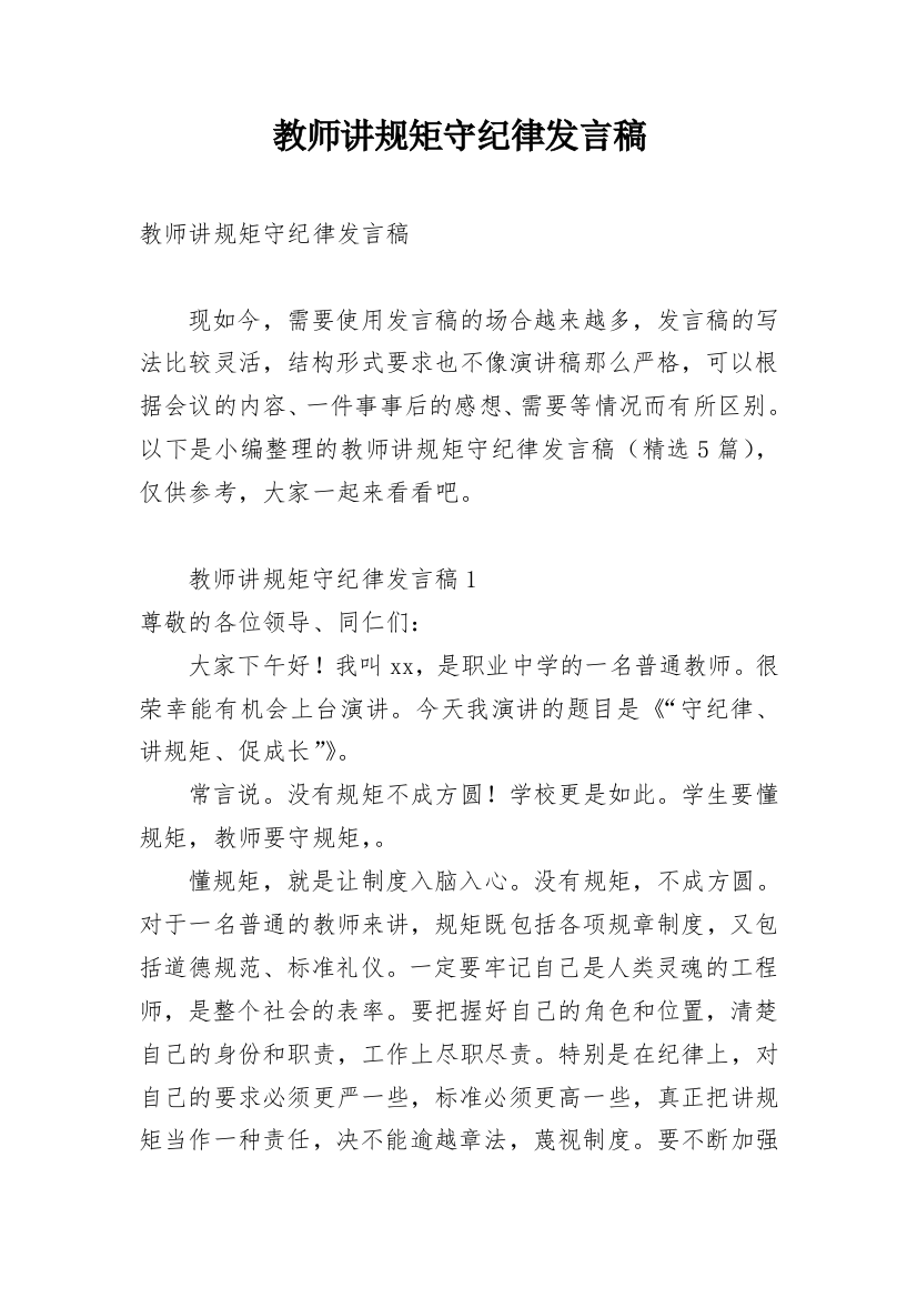 教师讲规矩守纪律发言稿