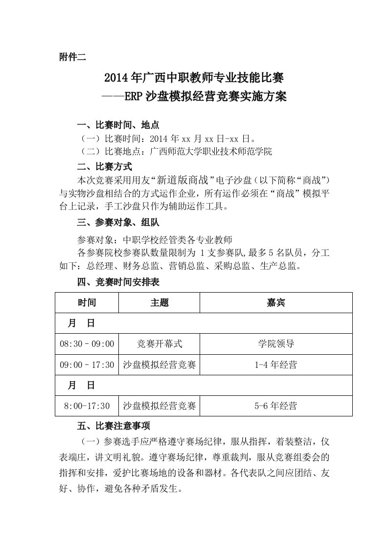 中职教师技能大赛ERP沙盘模拟经营比赛实施方案