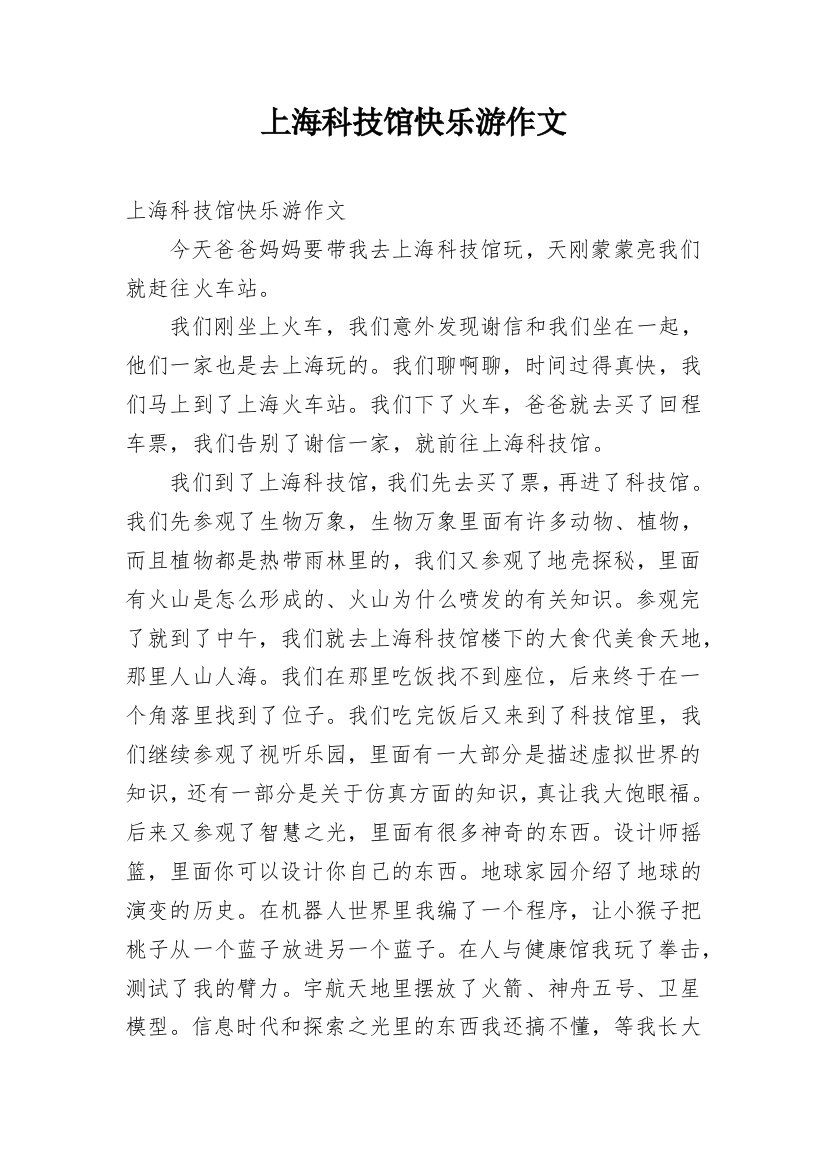 上海科技馆快乐游作文