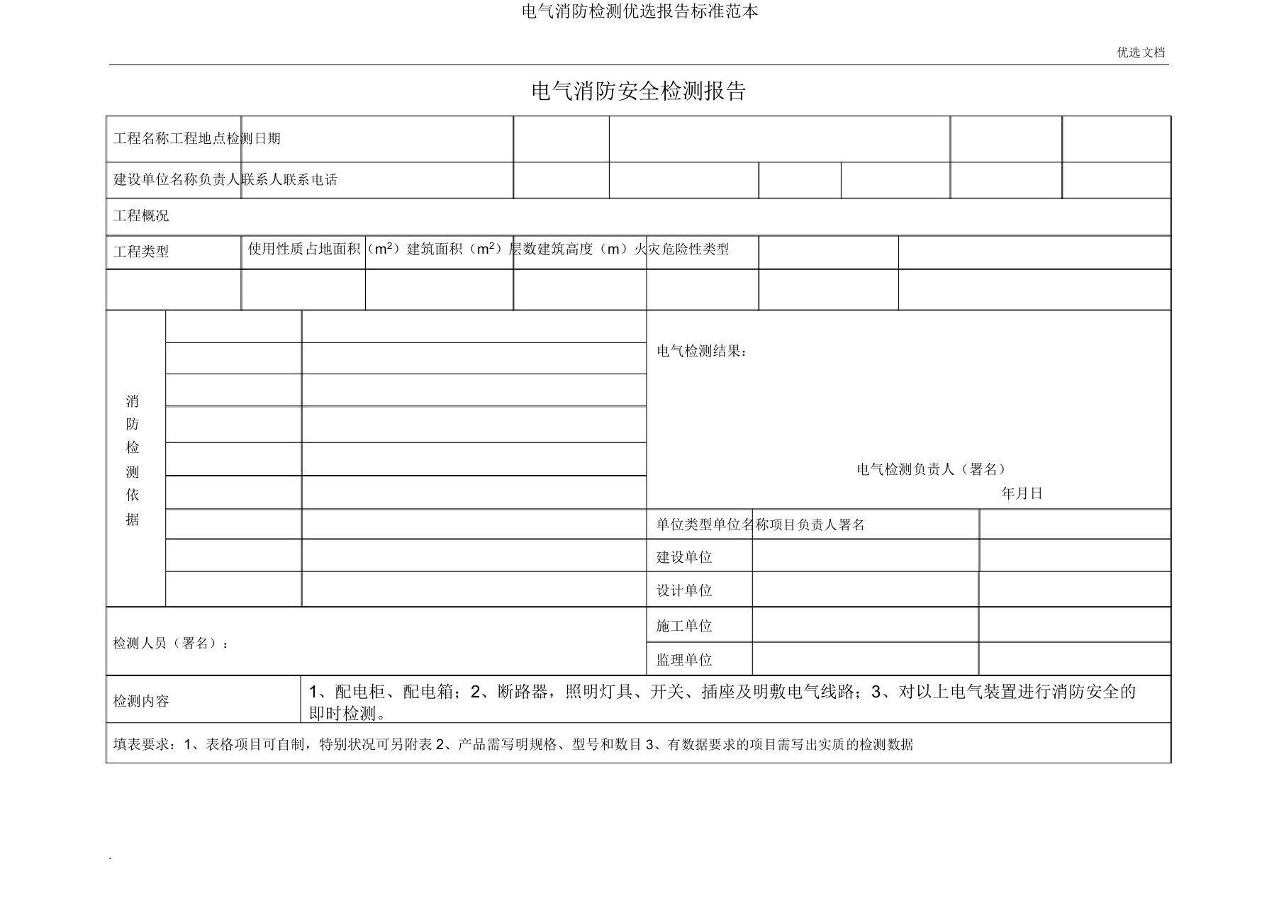 电气消防检测报告标准