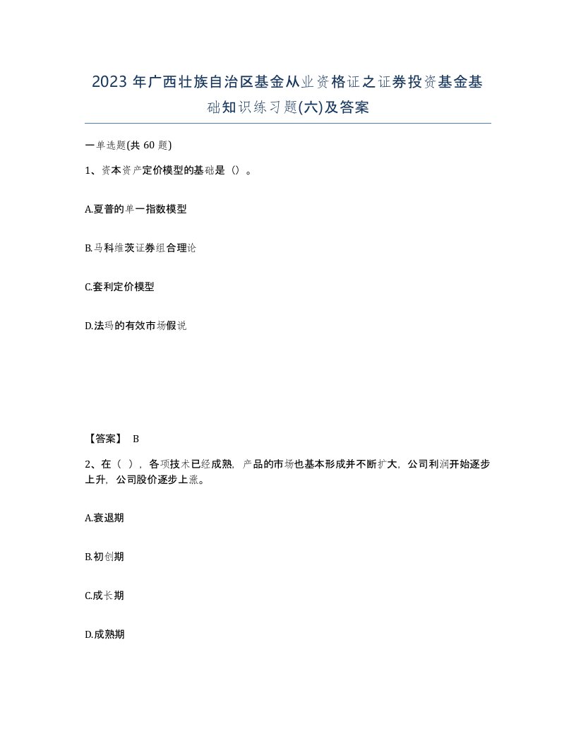 2023年广西壮族自治区基金从业资格证之证券投资基金基础知识练习题六及答案