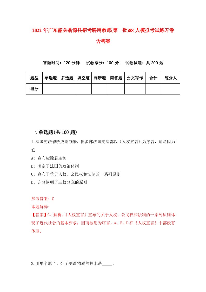 2022年广东韶关翁源县招考聘用教师第一批88人模拟考试练习卷含答案第0次