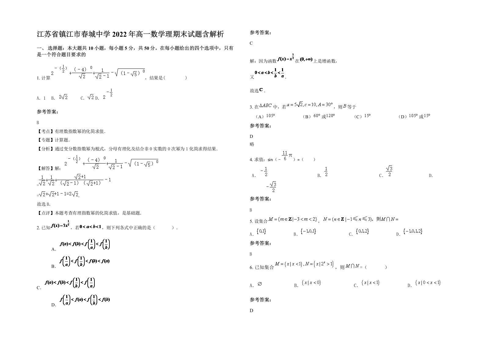 江苏省镇江市春城中学2022年高一数学理期末试题含解析