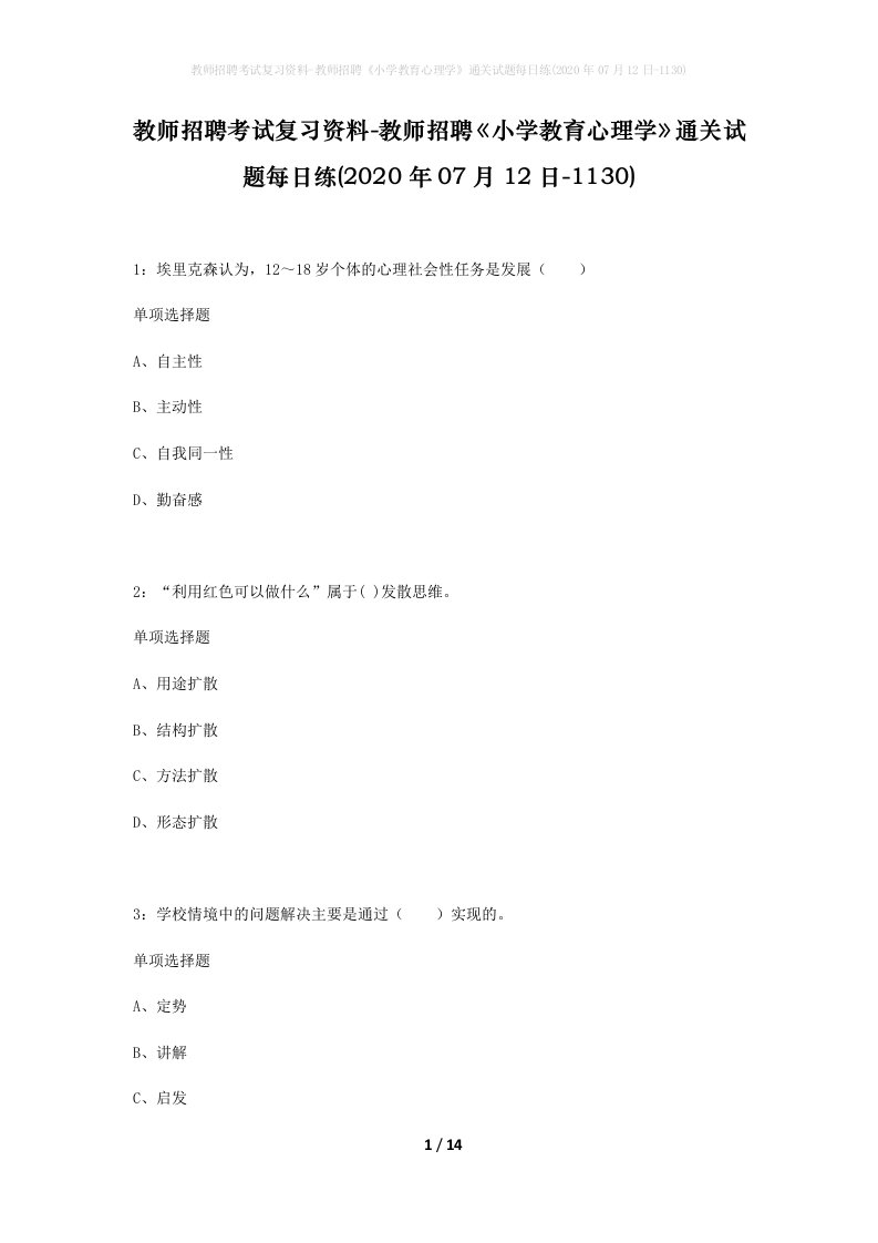 教师招聘考试复习资料-教师招聘小学教育心理学通关试题每日练2020年07月12日-1130