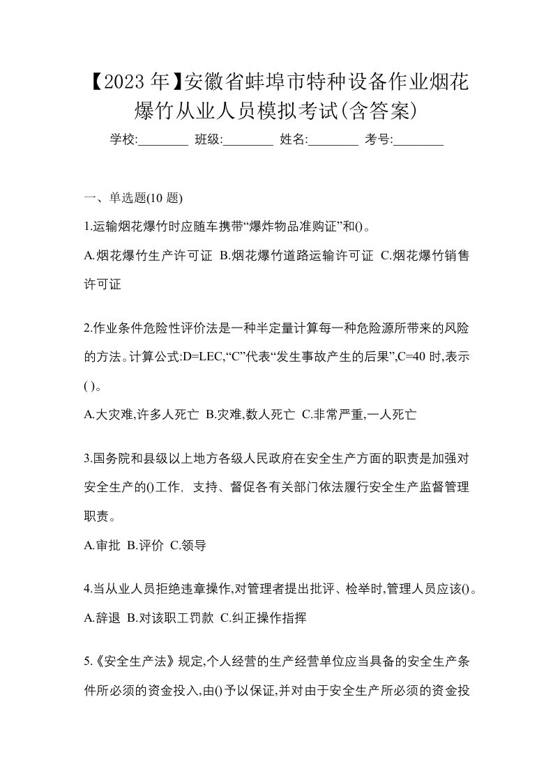 2023年安徽省蚌埠市特种设备作业烟花爆竹从业人员模拟考试含答案