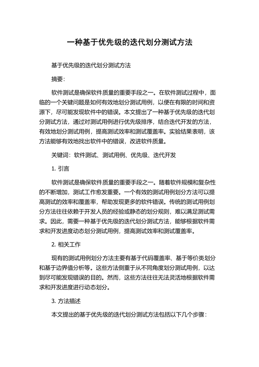 一种基于优先级的迭代划分测试方法