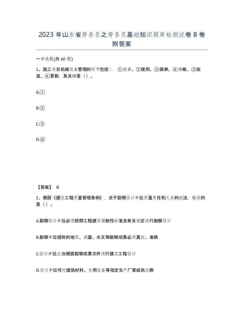 2023年山东省劳务员之劳务员基础知识题库检测试卷B卷附答案