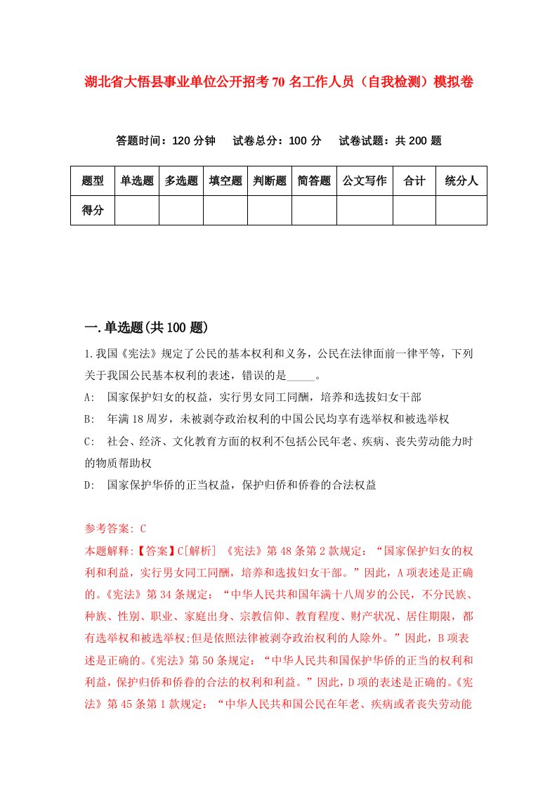 湖北省大悟县事业单位公开招考70名工作人员自我检测模拟卷第5套