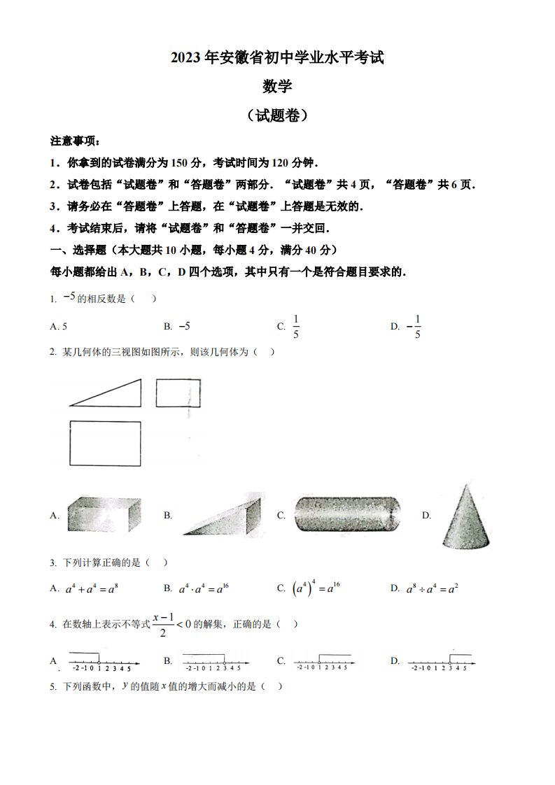 精品解析：2023年安徽中考数学真题（原卷版）