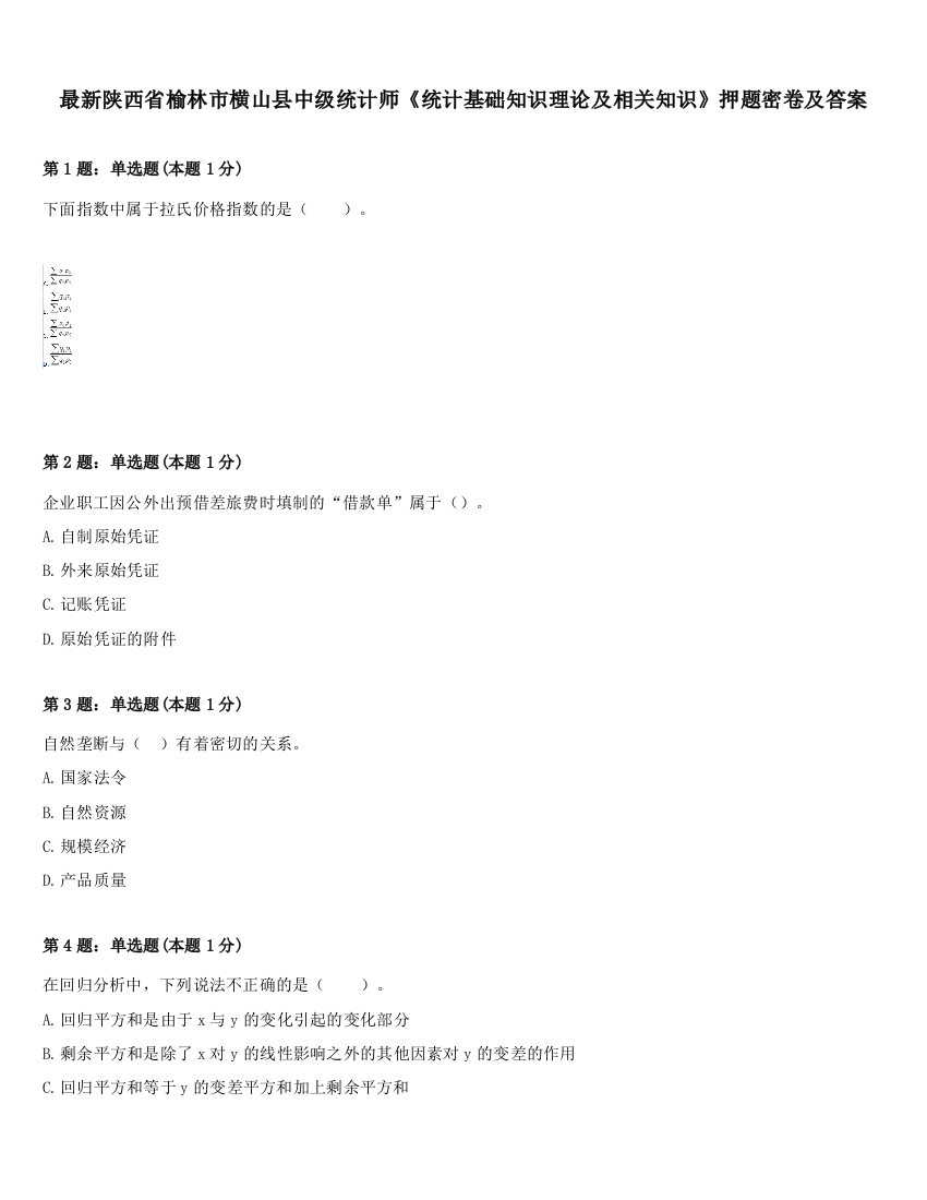 最新陕西省榆林市横山县中级统计师《统计基础知识理论及相关知识》押题密卷及答案