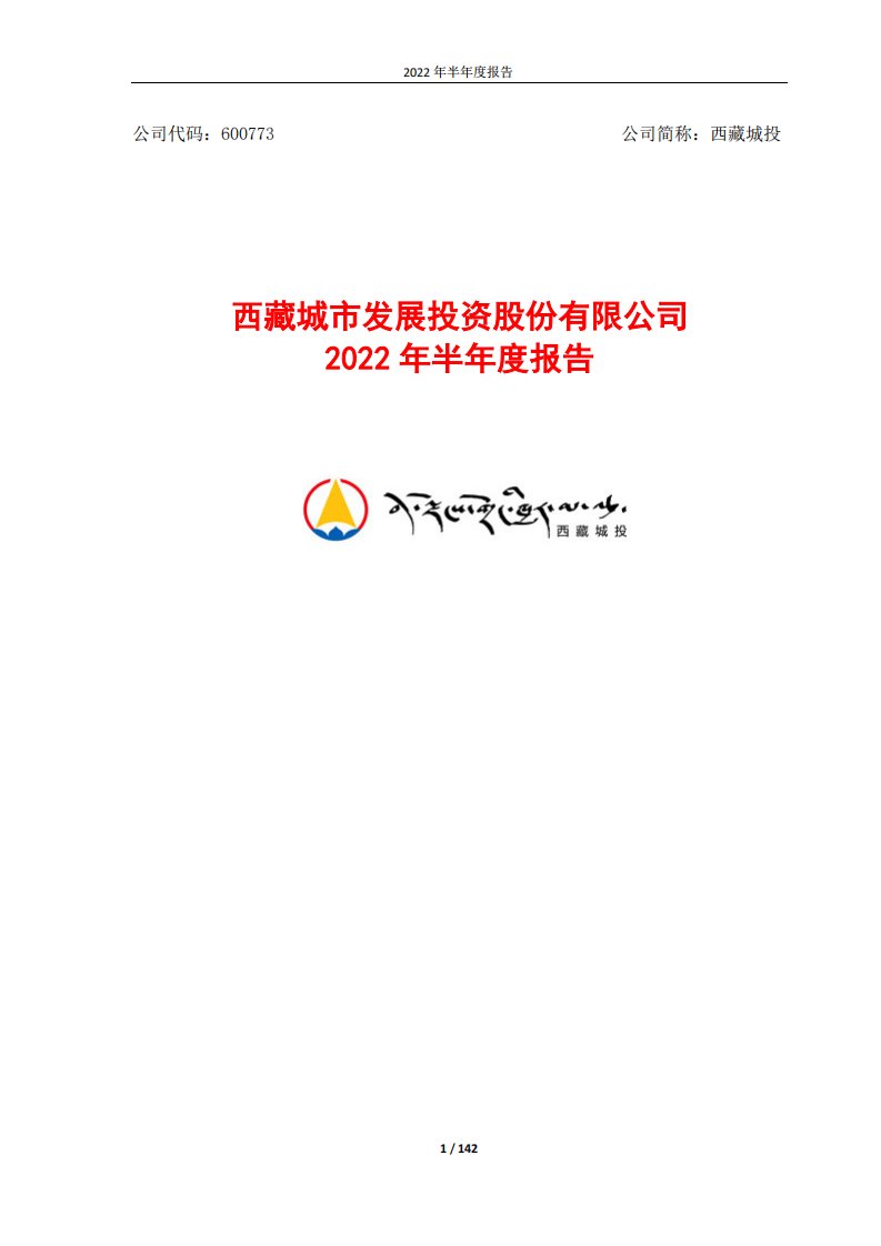 上交所-西藏城市发展投资股份有限公司2022年半年度报告-20220819