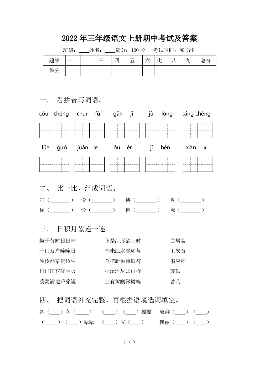 2022年三年级语文上册期中考试及答案