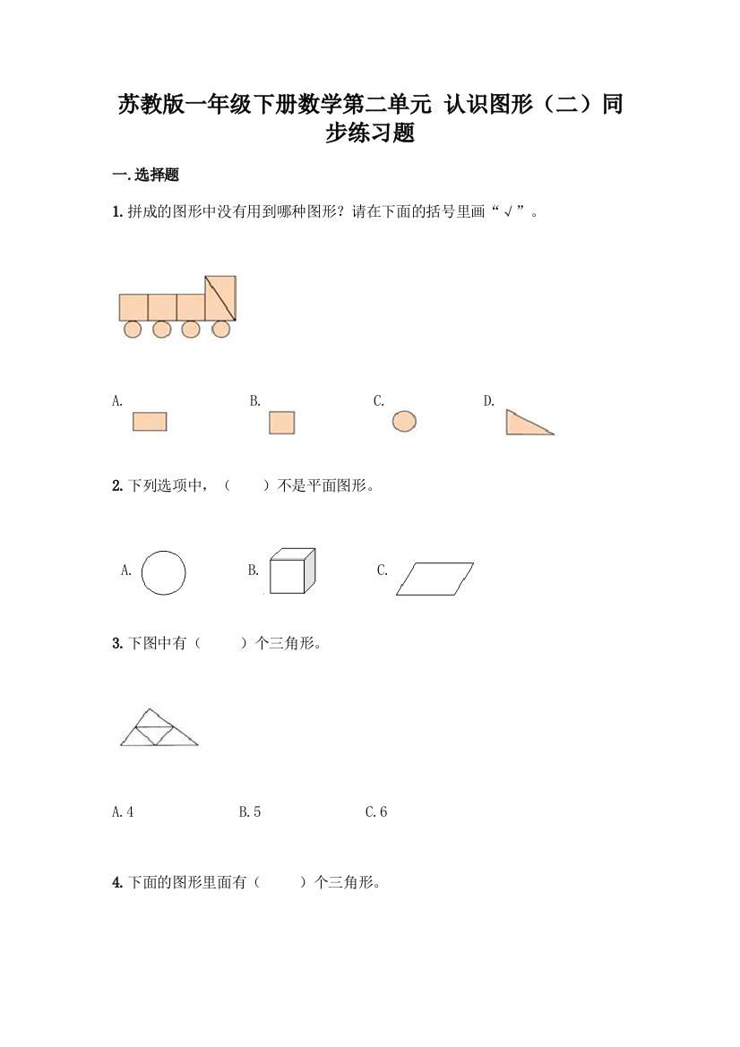 苏教版一年级下册数学第二单元-认识图形(二)同步练习题加答案(全优)