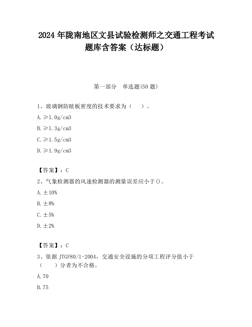 2024年陇南地区文县试验检测师之交通工程考试题库含答案（达标题）