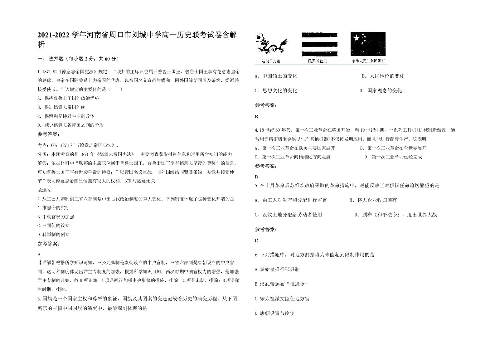 2021-2022学年河南省周口市刘城中学高一历史联考试卷含解析