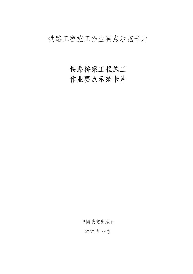 铁路桥梁工程施工作业要点示范卡片