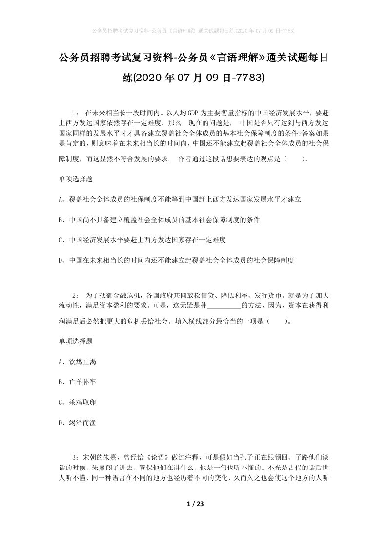 公务员招聘考试复习资料-公务员言语理解通关试题每日练2020年07月09日-7783