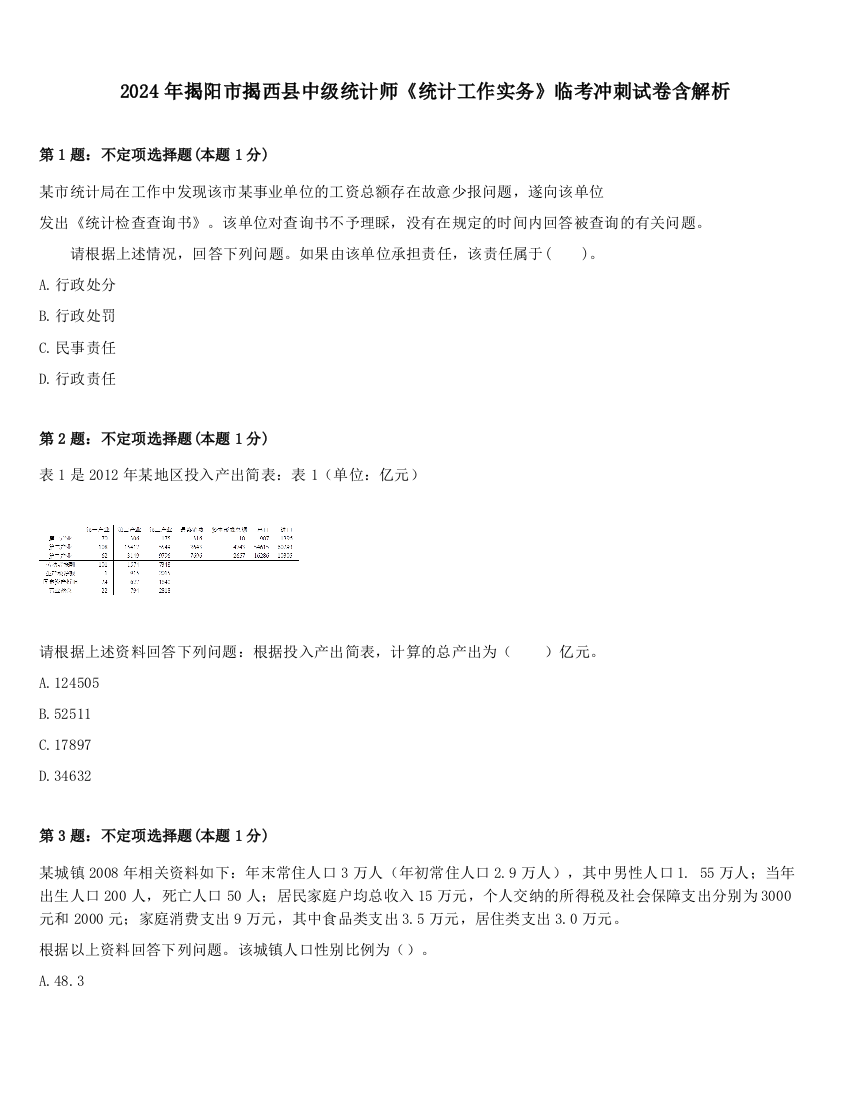 2024年揭阳市揭西县中级统计师《统计工作实务》临考冲刺试卷含解析