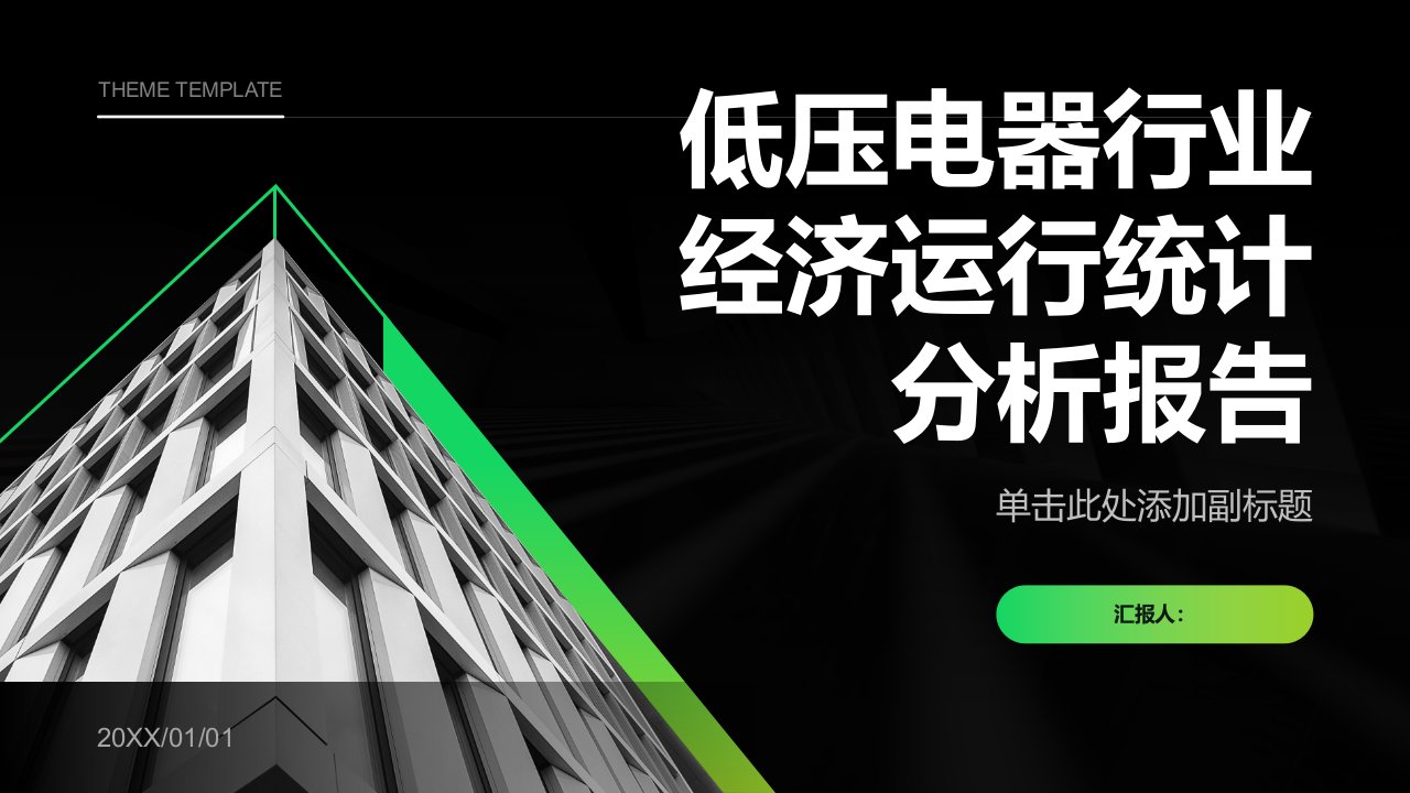 低压电器行业经济运行统计分析报告