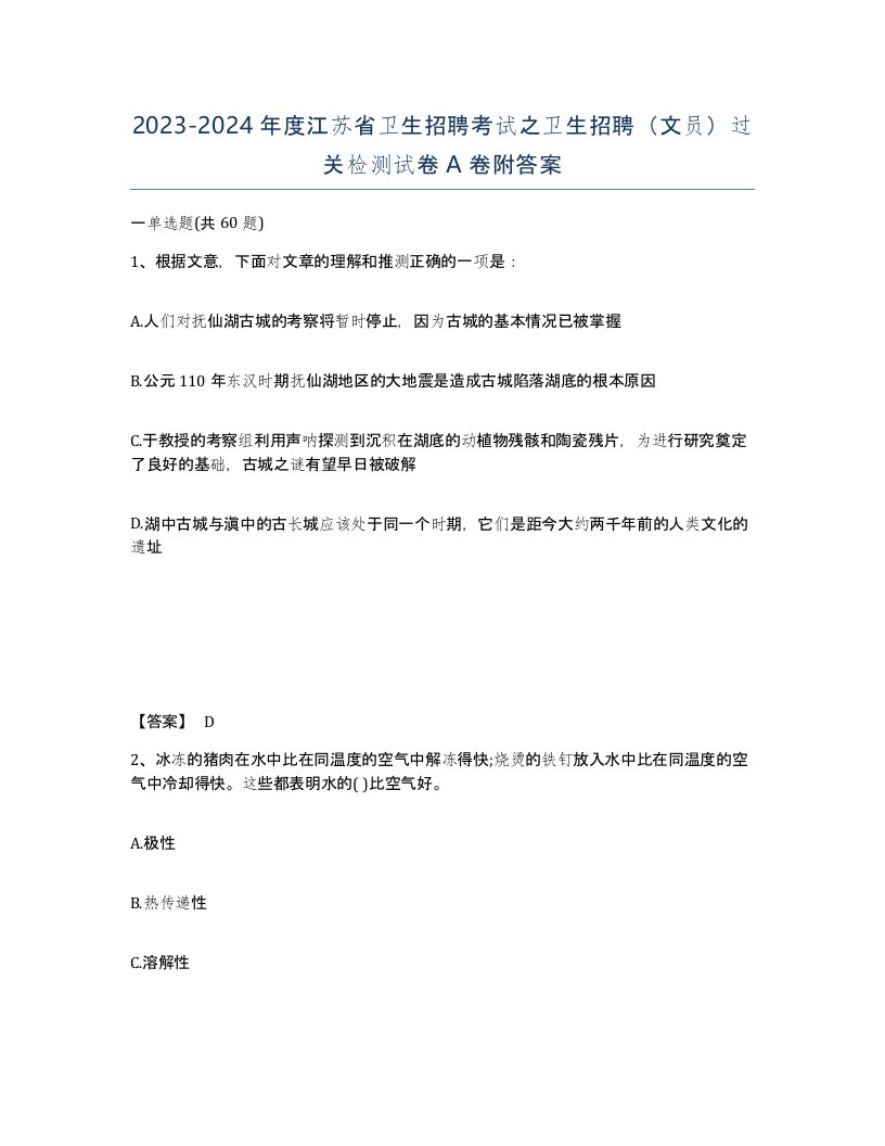 2023-2024年度江苏省卫生招聘考试之卫生招聘文员过关检测试卷A卷附答案