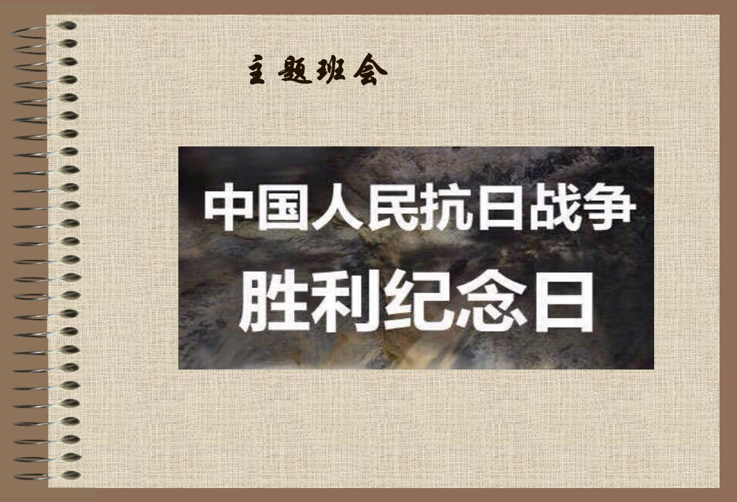 主题班会纪念抗战胜利主题班会