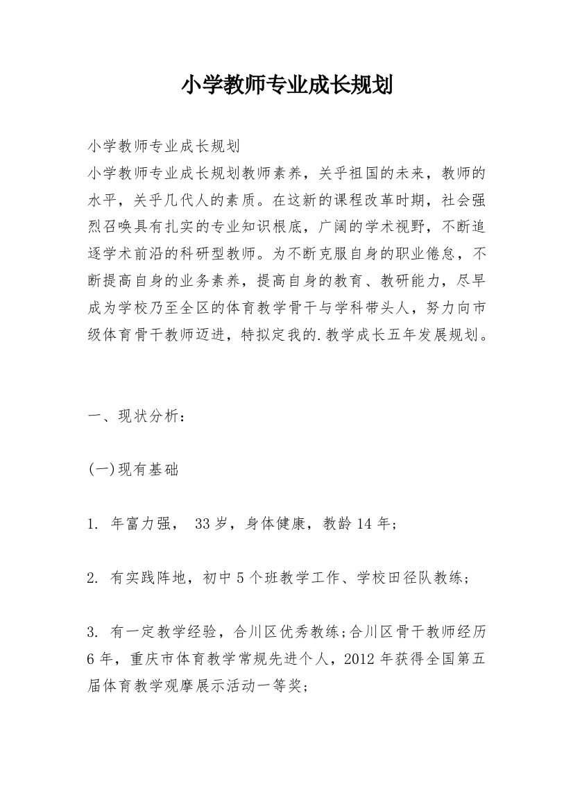 小学教师专业成长规划