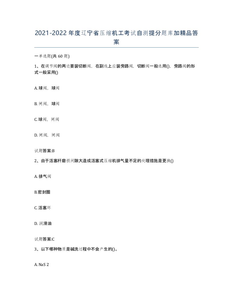 20212022年度辽宁省压缩机工考试自测提分题库加答案