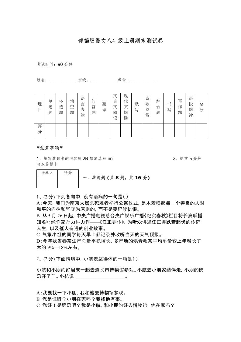 部编版语文八年级上册期末测试卷带答案