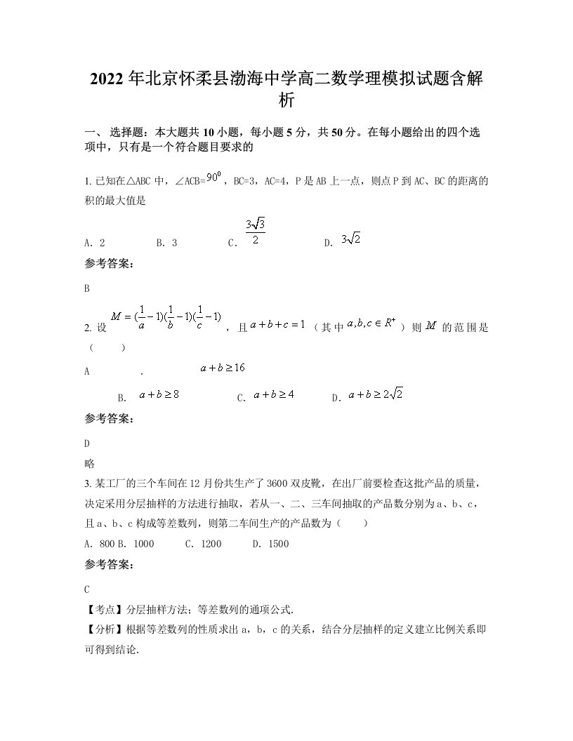 2022年北京怀柔县渤海中学高二数学理模拟试题含解析