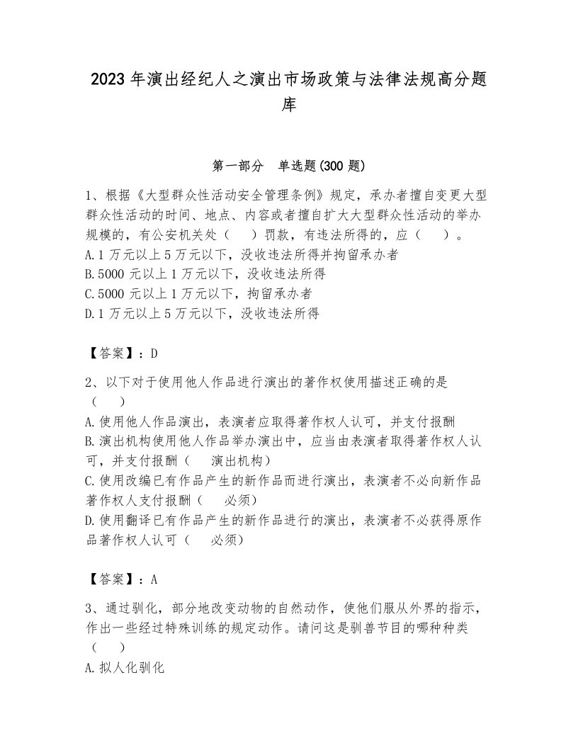 2023年演出经纪人之演出市场政策与法律法规高分题库（能力提升）