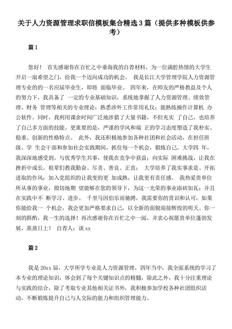 关于人力资源管理求职信模板集合精选3篇（提供多种模板供参考）