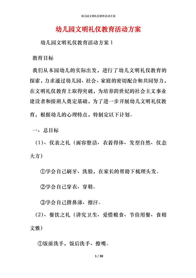 幼儿园文明礼仪教育活动方案