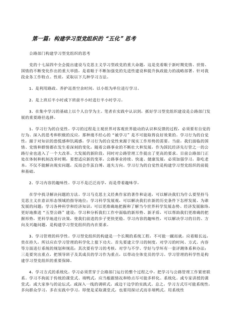 构建学习型党组织的“五化”思考（大全五篇）[修改版]