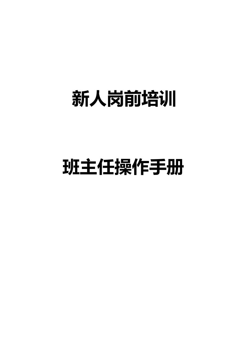 保险行业新人培训新人岗前班班主任操作手册