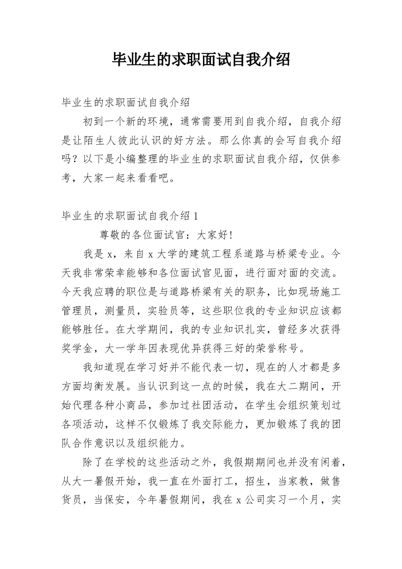 毕业生的求职面试自我介绍