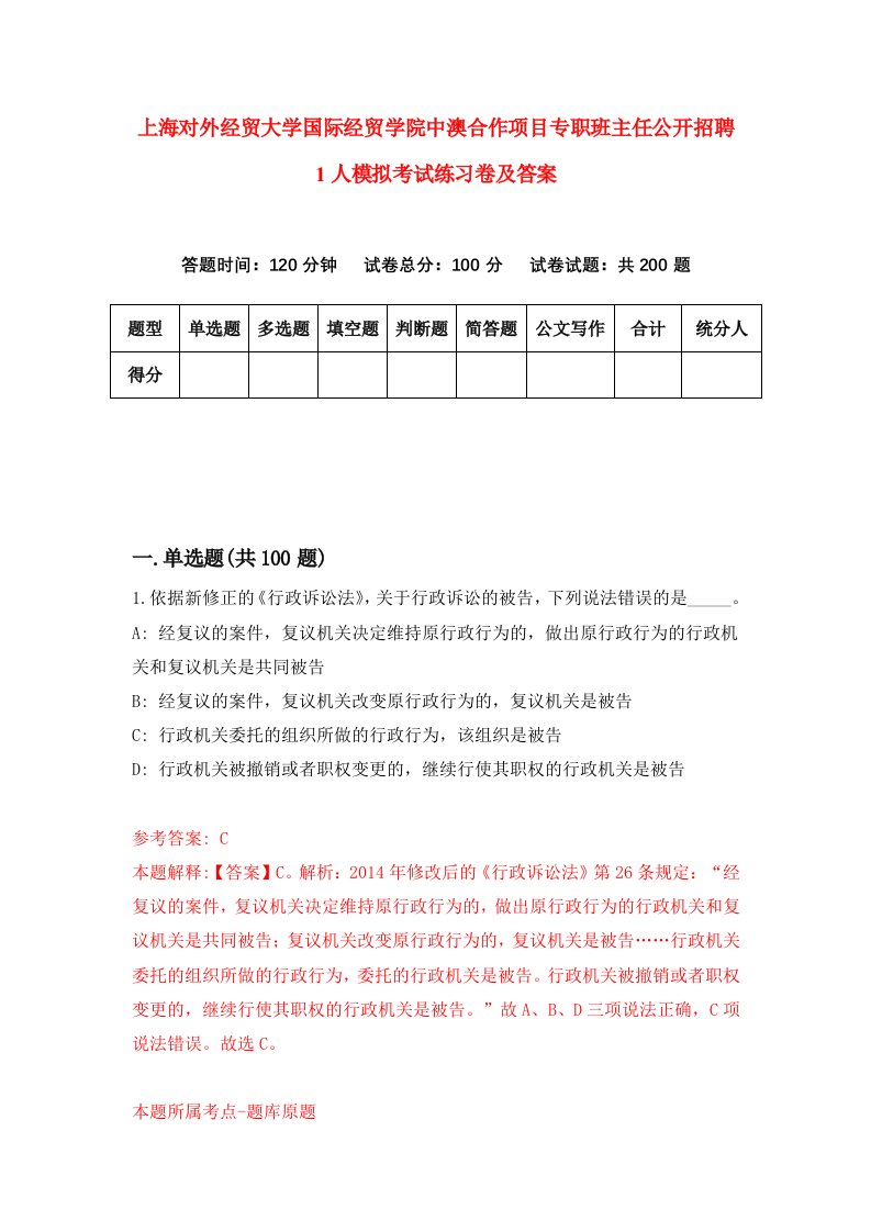 上海对外经贸大学国际经贸学院中澳合作项目专职班主任公开招聘1人模拟考试练习卷及答案第6套