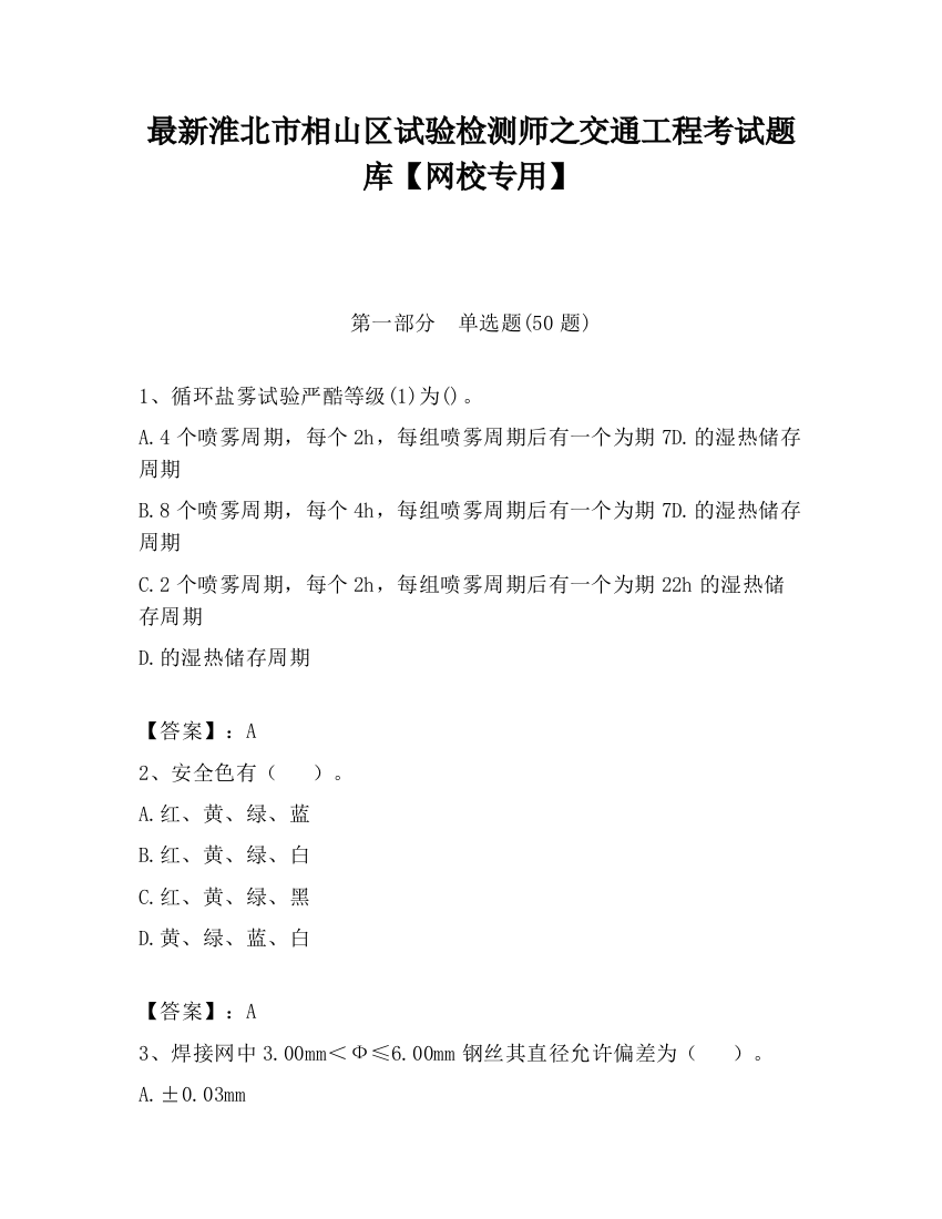 最新淮北市相山区试验检测师之交通工程考试题库【网校专用】