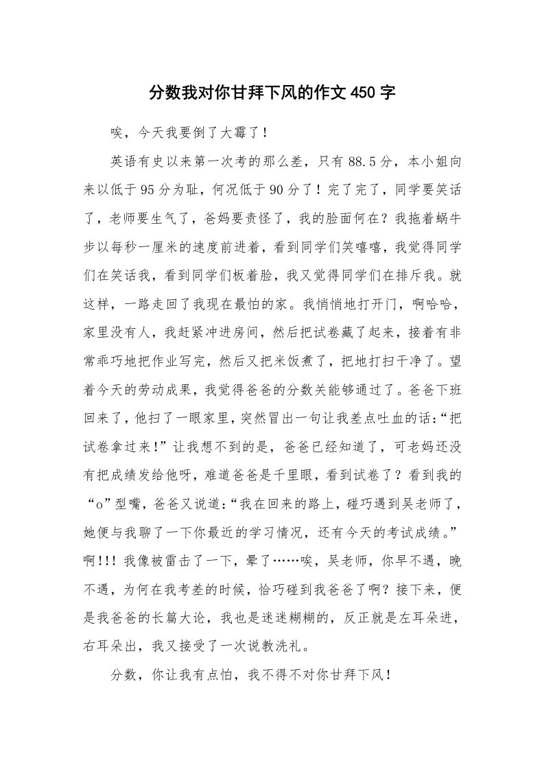 分数我对你甘拜下风的作文450字