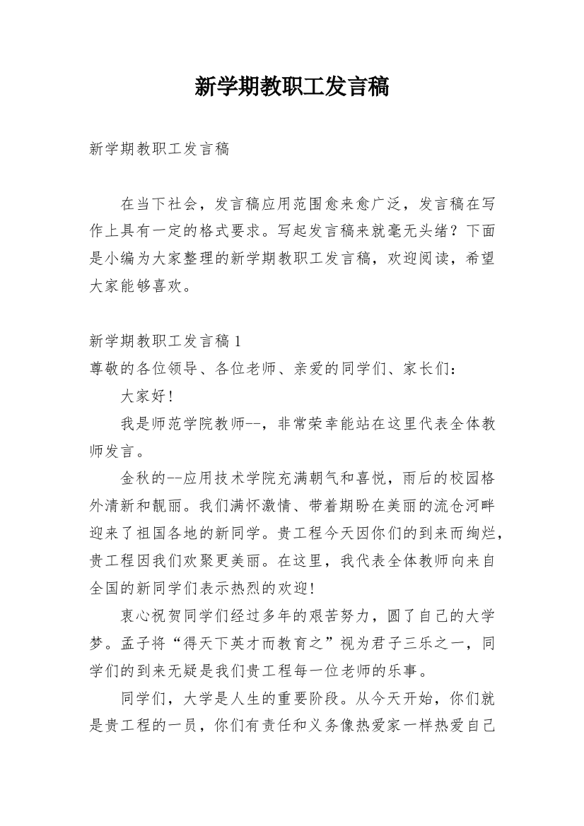 新学期教职工发言稿