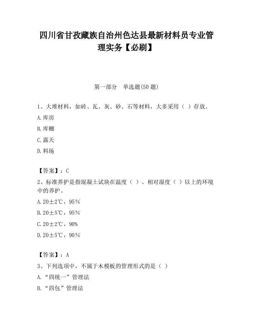 四川省甘孜藏族自治州色达县最新材料员专业管理实务【必刷】