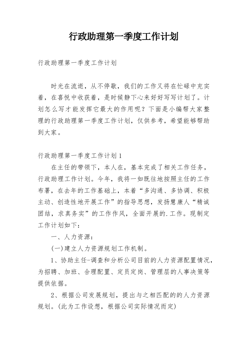 行政助理第一季度工作计划