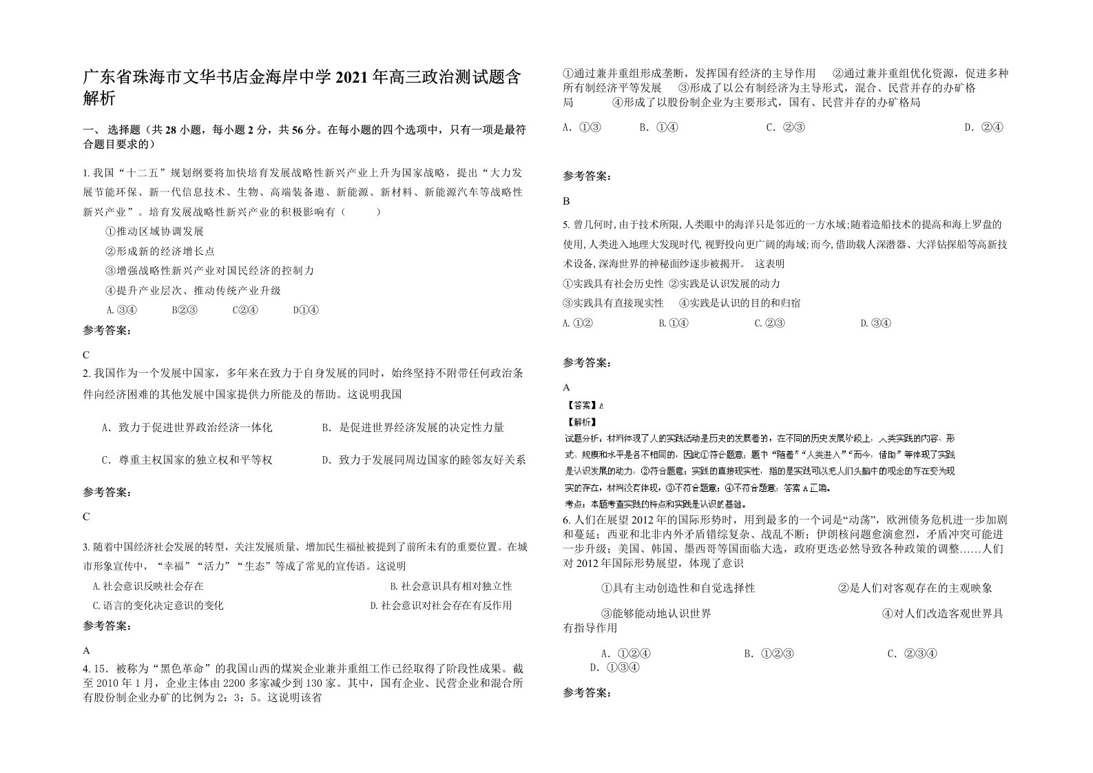 广东省珠海市文华书店金海岸中学2021年高三政治测试题含解析