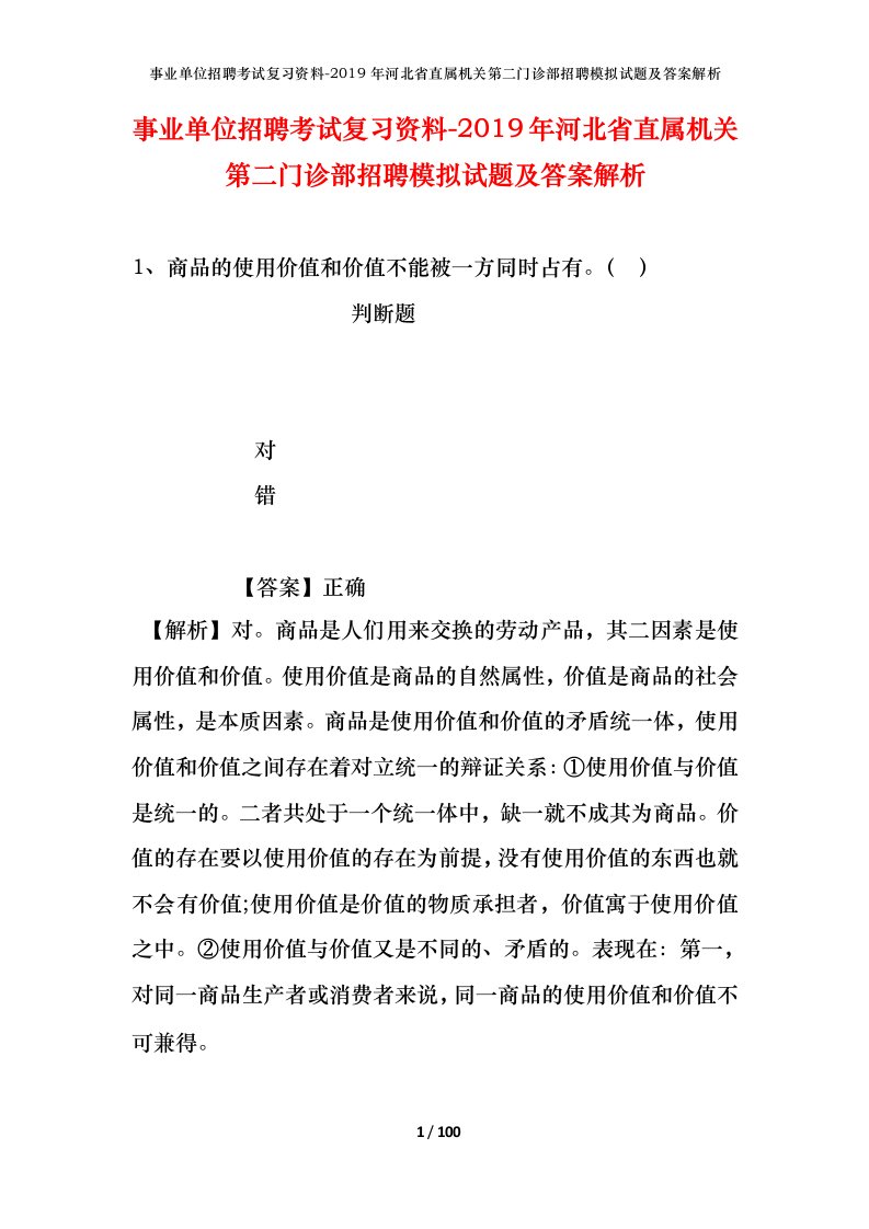 事业单位招聘考试复习资料-2019年河北省直属机关第二门诊部招聘模拟试题及答案解析