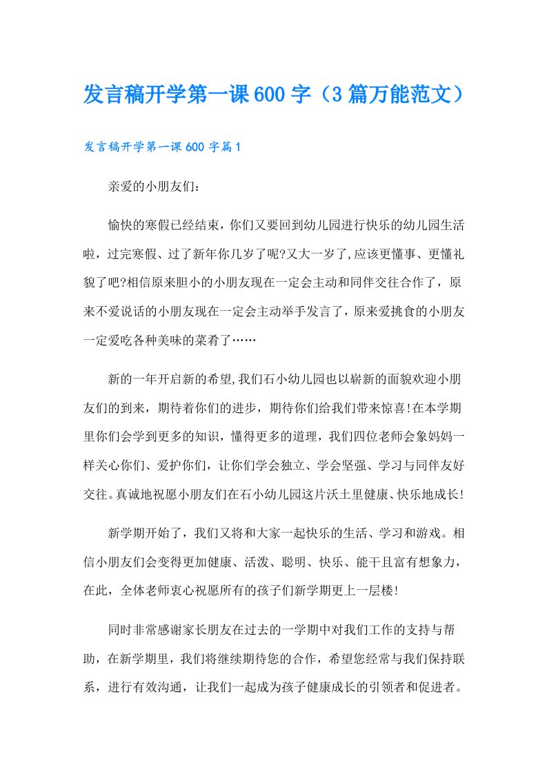 发言稿开学第一课600字（3篇万能范文）