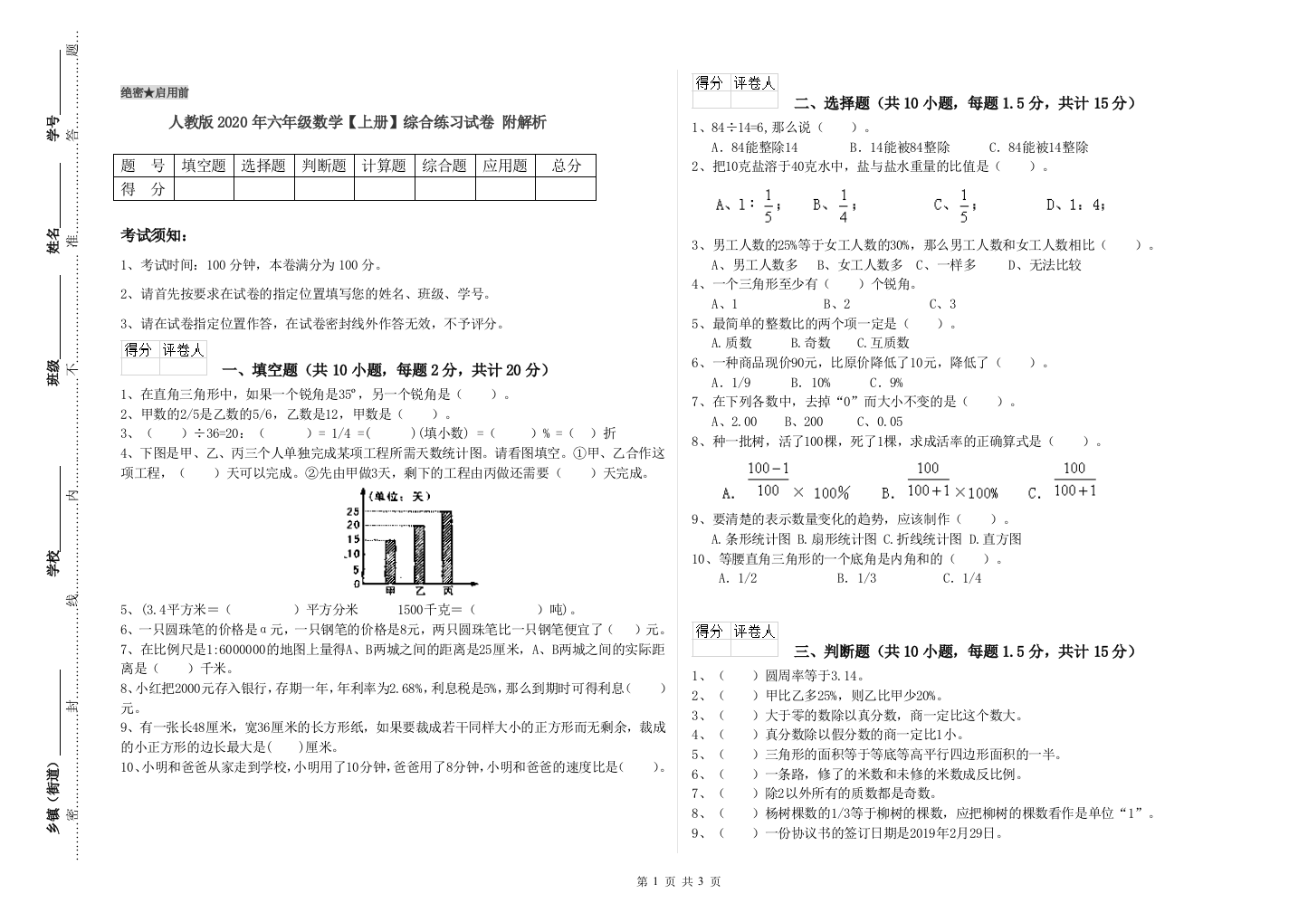 人教版2020年六年级数学【上册】综合练习试卷-附解析